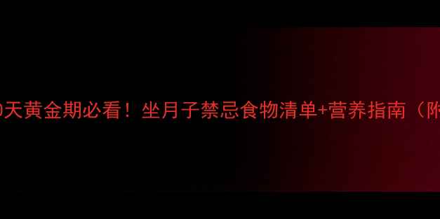 图片 🍼产后30天黄金期必看！坐月子禁忌食物清单+营养指南（附食谱）1