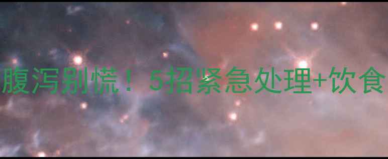 图片 🍼十一个月宝宝腹泻别慌！5招紧急处理+饮食调理全攻略🍼💡