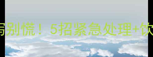 图片 🍼十一个月宝宝腹泻别慌！5招紧急处理+饮食调理全攻略🍼💡2
