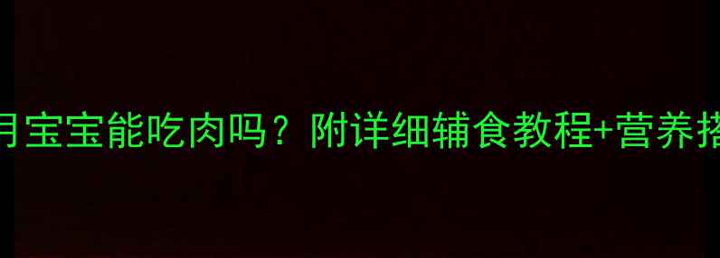 图片 🍼十个月宝宝能吃肉吗？附详细辅食教程+营养搭配表📝