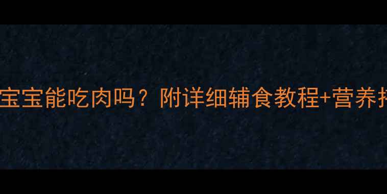 图片 🍼十个月宝宝能吃肉吗？附详细辅食教程+营养搭配表📝2