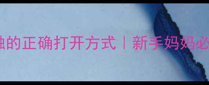 图片 🍼哺乳期亲密接触的正确打开方式｜新手妈妈必看哺乳指导手册1