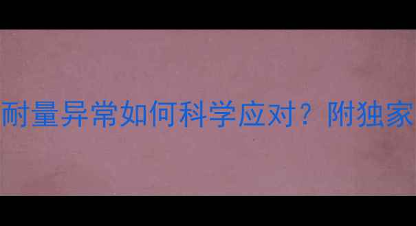 图片 🍼妊娠糖尿病预警！糖耐量异常如何科学应对？附独家控糖食谱+运动指南💡1