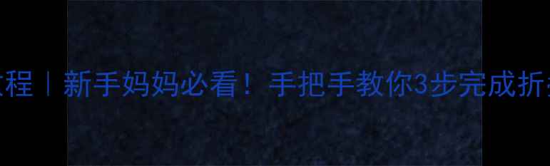 图片 🍼婴儿折叠车折叠教程｜新手妈妈必看！手把手教你3步完成折叠，附避坑指南🚗✨