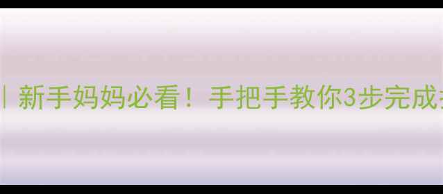 图片 🍼婴儿折叠车折叠教程｜新手妈妈必看！手把手教你3步完成折叠，附避坑指南🚗✨2