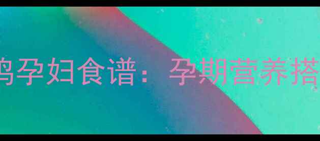 图片 🍼孕期营养必看土豆焖鸡孕妇食谱：孕期营养搭配与宝宝发育指南👶🏻2