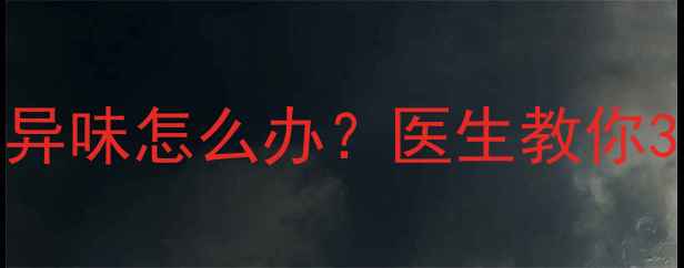 图片 🍼宝宝尿液发黄有异味怎么办？医生教你3步排查尿骚味原因