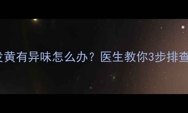 图片 🍼宝宝尿液发黄有异味怎么办？医生教你3步排查尿骚味原因1