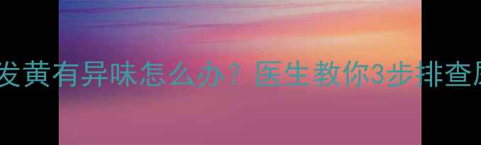 图片 🍼宝宝尿液发黄有异味怎么办？医生教你3步排查尿骚味原因2