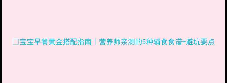 图片 🍼宝宝早餐黄金搭配指南｜营养师亲测的5种辅食食谱+避坑要点