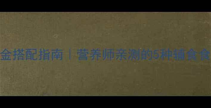 图片 🍼宝宝早餐黄金搭配指南｜营养师亲测的5种辅食食谱+避坑要点1