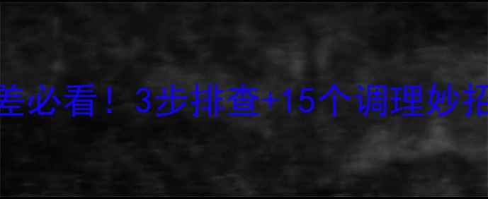 图片 🍼宝宝营养吸收差必看！3步排查+15个调理妙招（附辅食食谱）