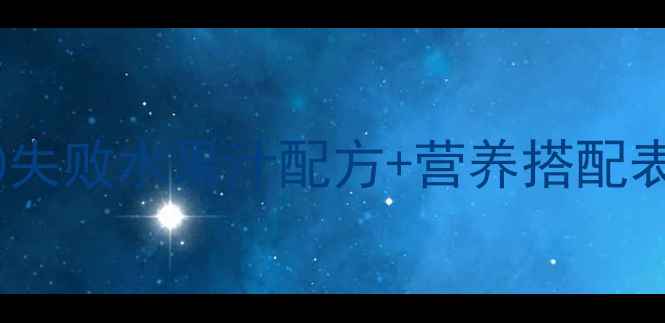 图片 🍼宝宝辅食进阶｜0失败水果汁配方+营养搭配表｜新手妈妈必看！