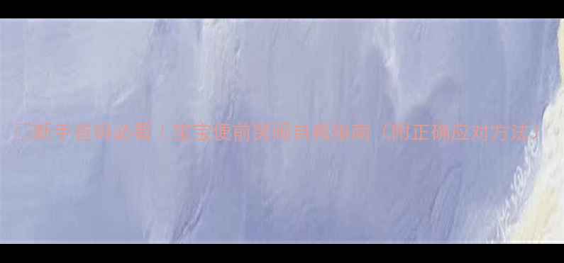 图片 🍼新手爸妈必看｜宝宝便前哭闹自救指南（附正确应对方法）