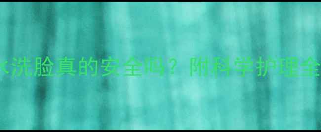 图片 🍼新生儿洗脸指南用奶水洗脸真的安全吗？附科学护理全攻略（附清洁流程图）1