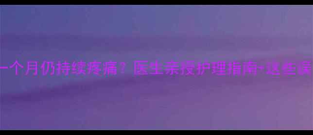 图片 🍼新生儿骨裂后一个月仍持续疼痛？医生亲授护理指南+这些误区千万别踩！🍼1