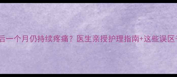 图片 🍼新生儿骨裂后一个月仍持续疼痛？医生亲授护理指南+这些误区千万别踩！🍼2