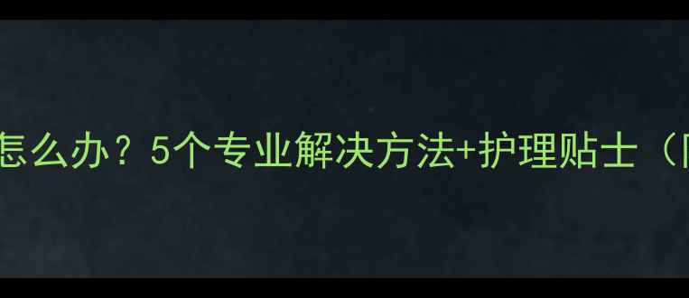 图片 🍼母乳喂养宝宝腹胀怎么办？5个专业解决方法+护理贴士（附哺乳期饮食指南）1