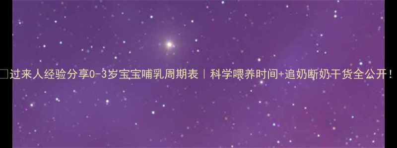 图片 🍼过来人经验分享0-3岁宝宝哺乳周期表｜科学喂养时间+追奶断奶干货全公开！