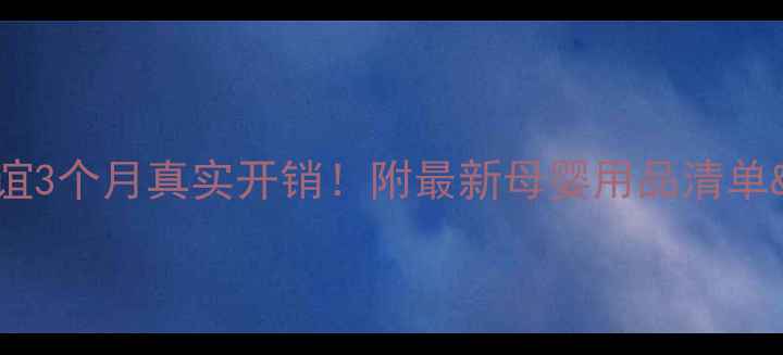 图片 🍼阳光友谊3个月真实开销！附最新母婴用品清单&省钱攻略