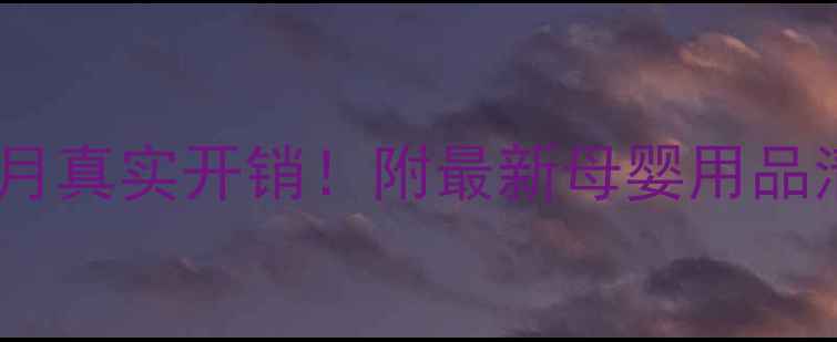 图片 🍼阳光友谊3个月真实开销！附最新母婴用品清单&省钱攻略2