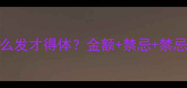 图片 🎂宝宝生日红包怎么发才得体？金额+禁忌+禁忌红包模板全攻略！