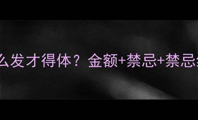 图片 🎂宝宝生日红包怎么发才得体？金额+禁忌+禁忌红包模板全攻略！1