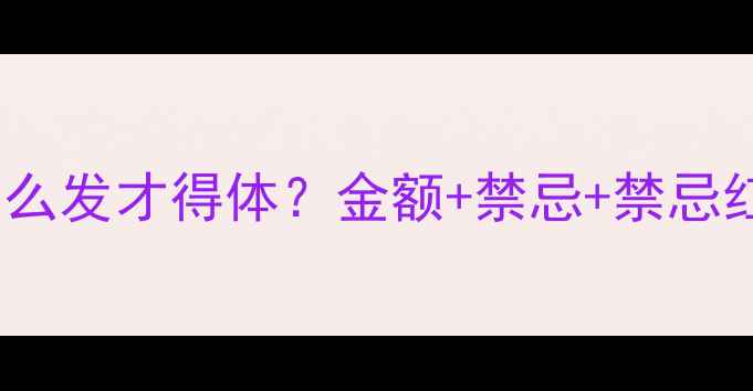 图片 🎂宝宝生日红包怎么发才得体？金额+禁忌+禁忌红包模板全攻略！2