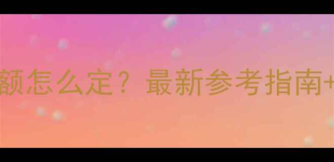 图片 🎂小孩生日红包金额怎么定？最新参考指南+送钱避坑提醒！✨