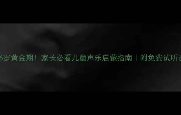 图片 🎵3-6岁黄金期！家长必看儿童声乐启蒙指南｜附免费试听资源2