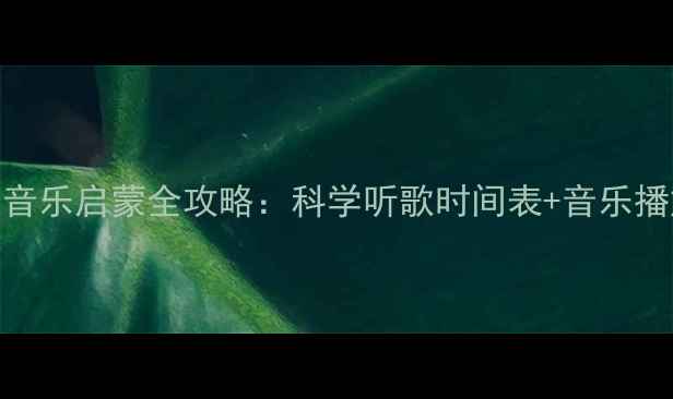 图片 🎶2个月宝宝音乐启蒙全攻略：科学听歌时间表+音乐播放清单👶✨2