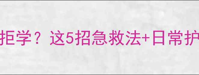 图片 👀宝宝眼睛干涩哭闹拒学？这5招急救法+日常护眼清单，妈妈必看！