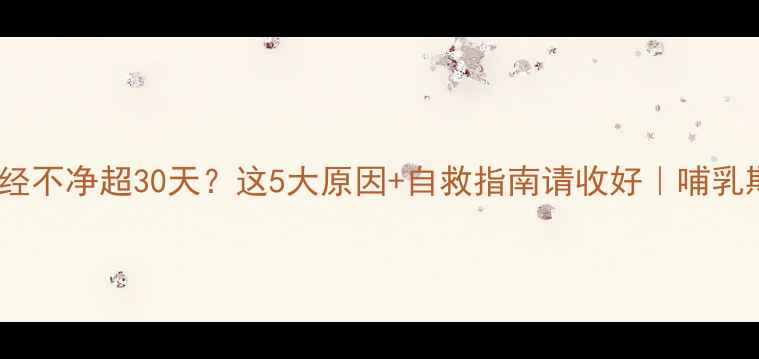 图片 👩⚕️产后月经不净超30天？这5大原因+自救指南请收好｜哺乳期妈妈必看！1