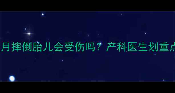 图片 👩⚕️孕7个月摔倒胎儿会受伤吗？产科医生划重点的保胎指南