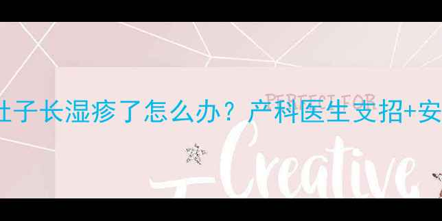 图片 👩⚕️孕期肚子长湿疹了怎么办？产科医生支招+安全护理指南1