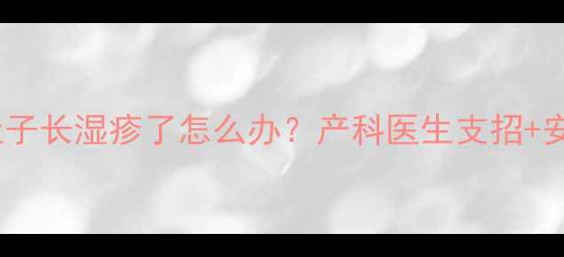 图片 👩⚕️孕期肚子长湿疹了怎么办？产科医生支招+安全护理指南2