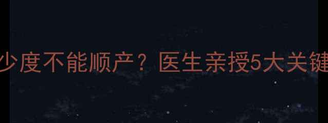 图片 👩⚕️孕期近视多少度不能顺产？医生亲授5大关键指标+顺产条件全2