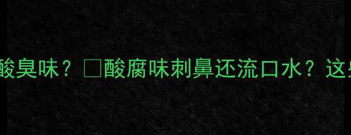 图片 👶2个月宝宝嘴巴有酸臭味？👄酸腐味刺鼻还流口水？这些方法紧急处理！💡