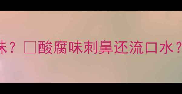 图片 👶2个月宝宝嘴巴有酸臭味？👄酸腐味刺鼻还流口水？这些方法紧急处理！💡1