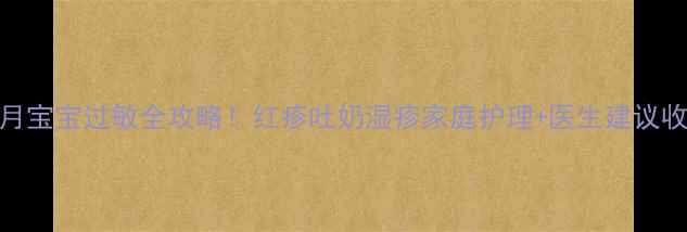 图片 👶2个月宝宝过敏全攻略！红疹吐奶湿疹家庭护理+医生建议收藏！1