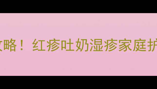 图片 👶2个月宝宝过敏全攻略！红疹吐奶湿疹家庭护理+医生建议收藏！2