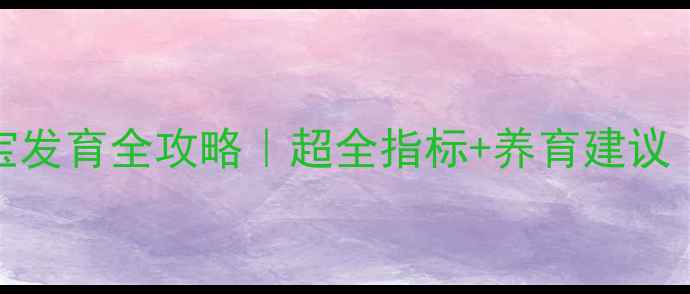 图片 👶2岁1个月宝宝发育全攻略｜超全指标+养育建议｜附体检对照表