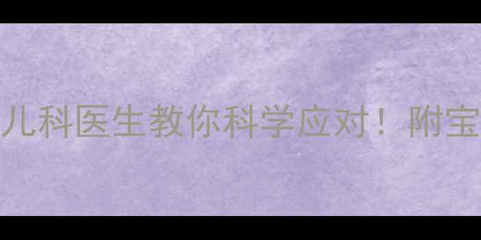 图片 👶3个月宝宝吃手成瘾？儿科医生教你科学应对！附宝宝吃手期饮食指南👶💡1