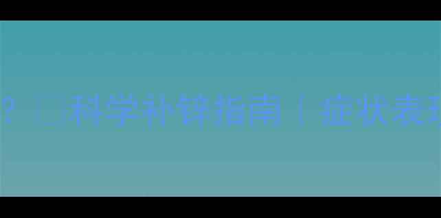 图片 👶3个月宝宝缺锌怎么办？🔥科学补锌指南｜症状表现+辅食添加+用药建议全