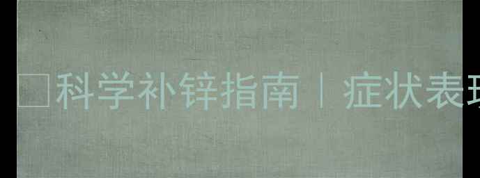 图片 👶3个月宝宝缺锌怎么办？🔥科学补锌指南｜症状表现+辅食添加+用药建议全1