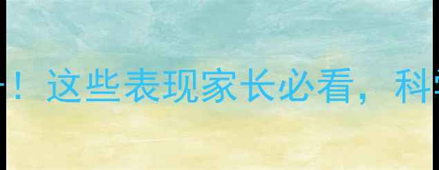 图片 👶3月宝宝缺钙信号！这些表现家长必看，科学补钙指南来了～1