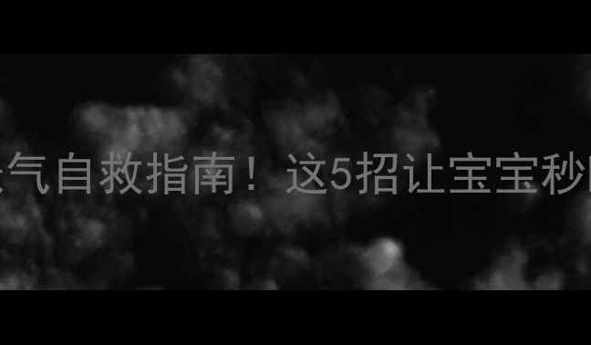 图片 👶5个月宝宝胀气自救指南！这5招让宝宝秒睡不哭闹👶💨1