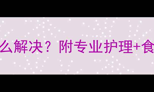 图片 👶6个月宝宝辅食口臭怎么解决？附专业护理+食谱清单（附医生建议）2