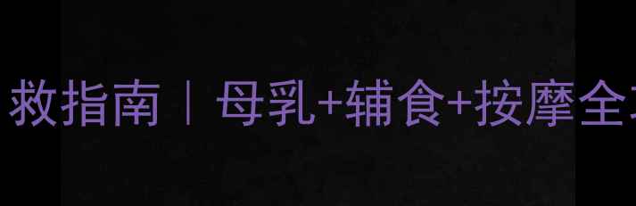 图片 👶7个月宝宝便秘自救指南｜母乳+辅食+按摩全攻略，亲测有效！2