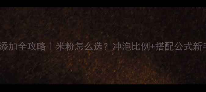 图片 👶7个月辅食添加全攻略｜米粉怎么选？冲泡比例+搭配公式新手妈妈必看✨